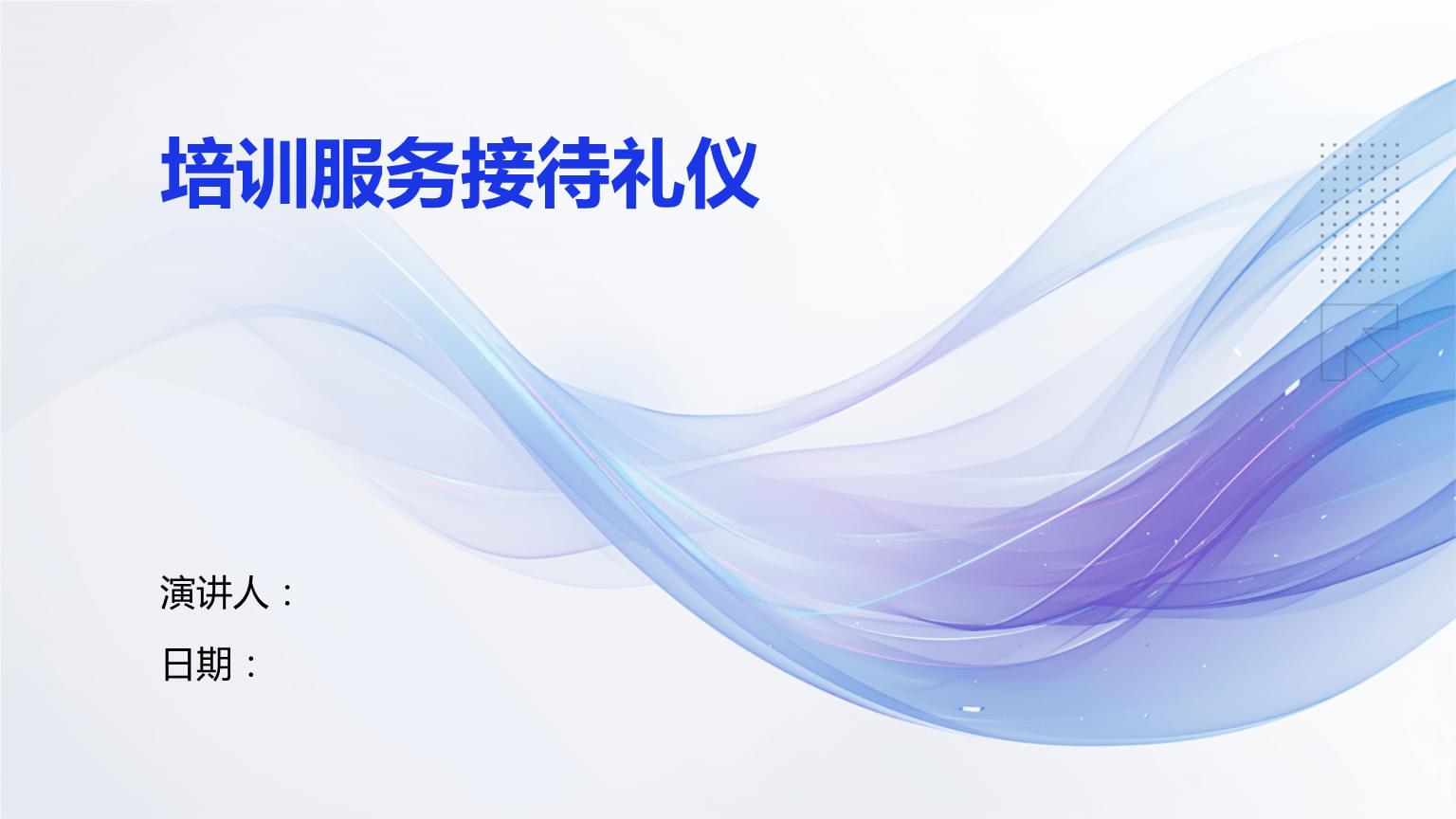 培訓服務(wù)接待禮儀 專業(yè)禮儀服務(wù)的核心要素與實踐指南